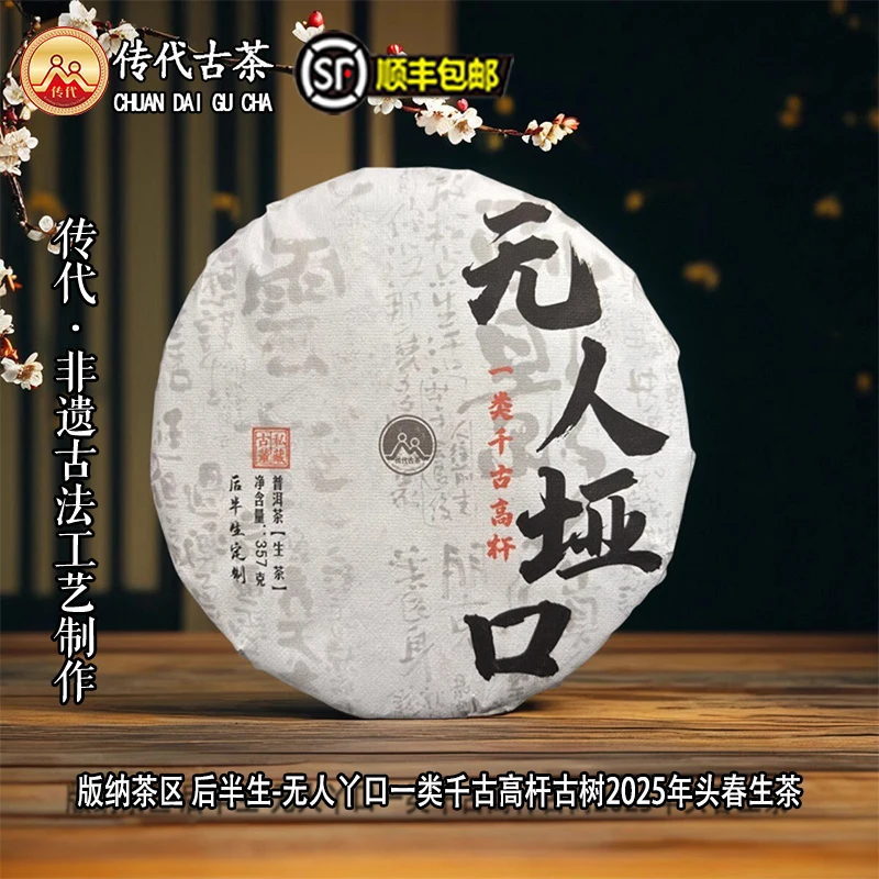 传代 后半生—无人垭口一类千古高杆古树2025年头春生茶357克