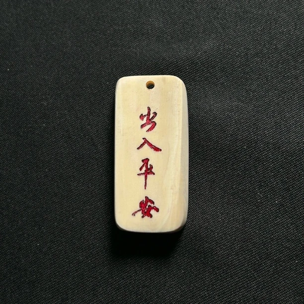 H22010 出入平安牌只做天然猛犸牙