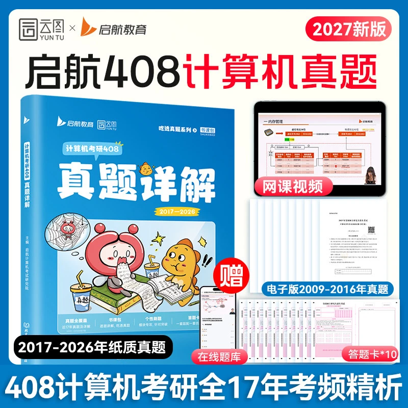 2027计算机考研历年真题详解2017-2026年计算机附带视频课答题卡