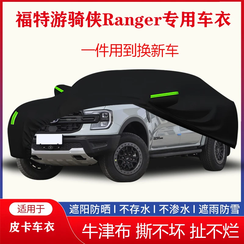 福特游骑侠Ranger皮卡车衣车罩车套牛津加厚隔热防晒遮阳防雨车罩