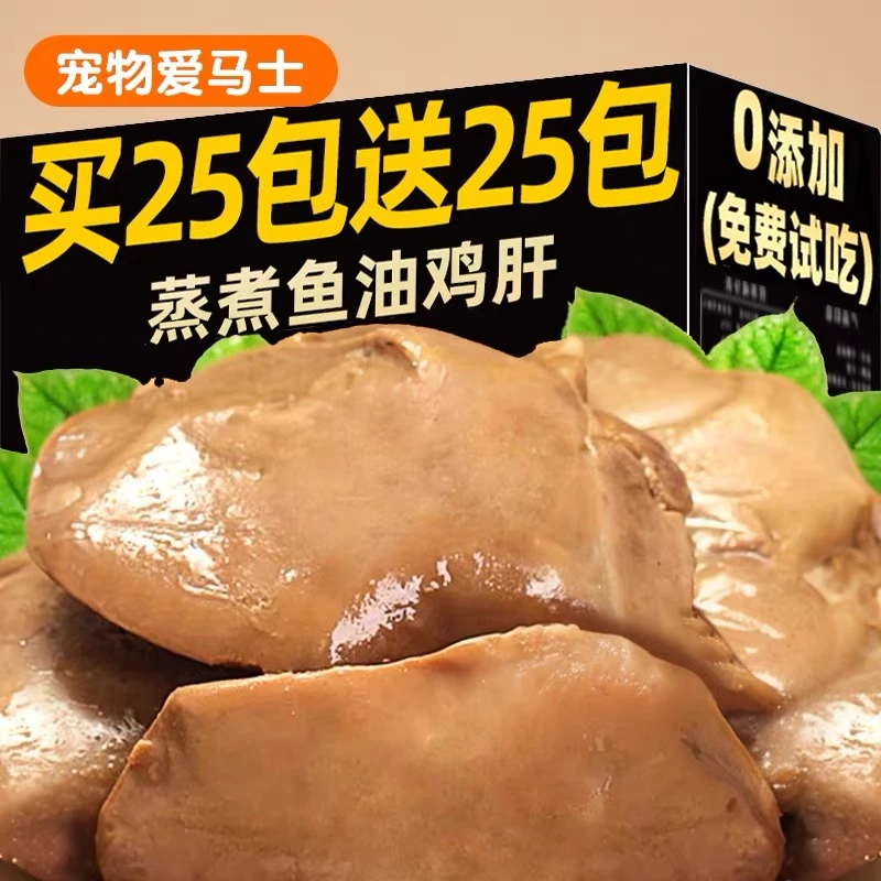 【买25包送25包】蒸煮鸡肝营养宠物零食水煮猫咪狗狗新鲜伴侣