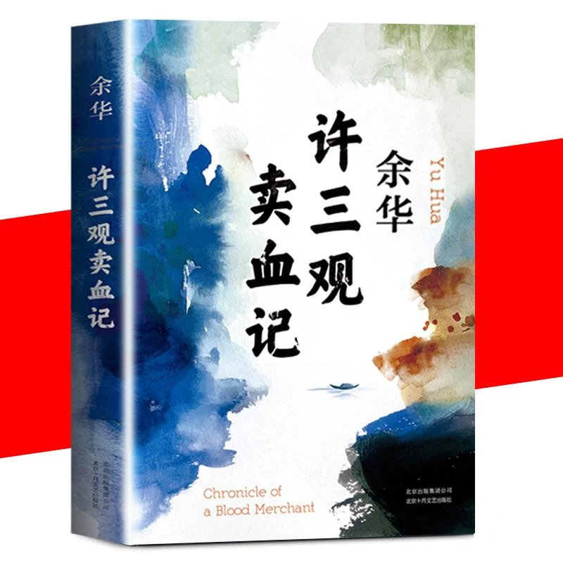 许三观卖血记余华原著图书长篇当代现代的文学作品集活着畅销书