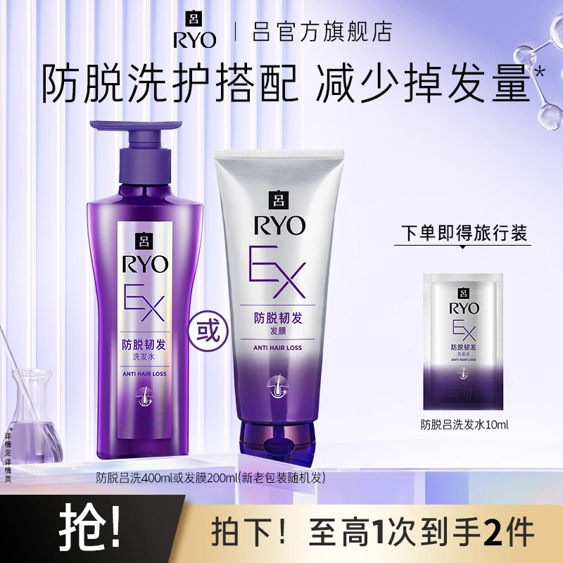 【防脱吕 防脱固发】RYO防脱吕洗发水强韧发根持证防脱官方正品推荐