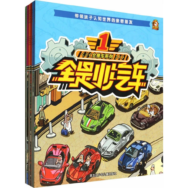 全是车系列(全8册) 黑龙江少年儿童出版社3-9岁儿童情景认知车
