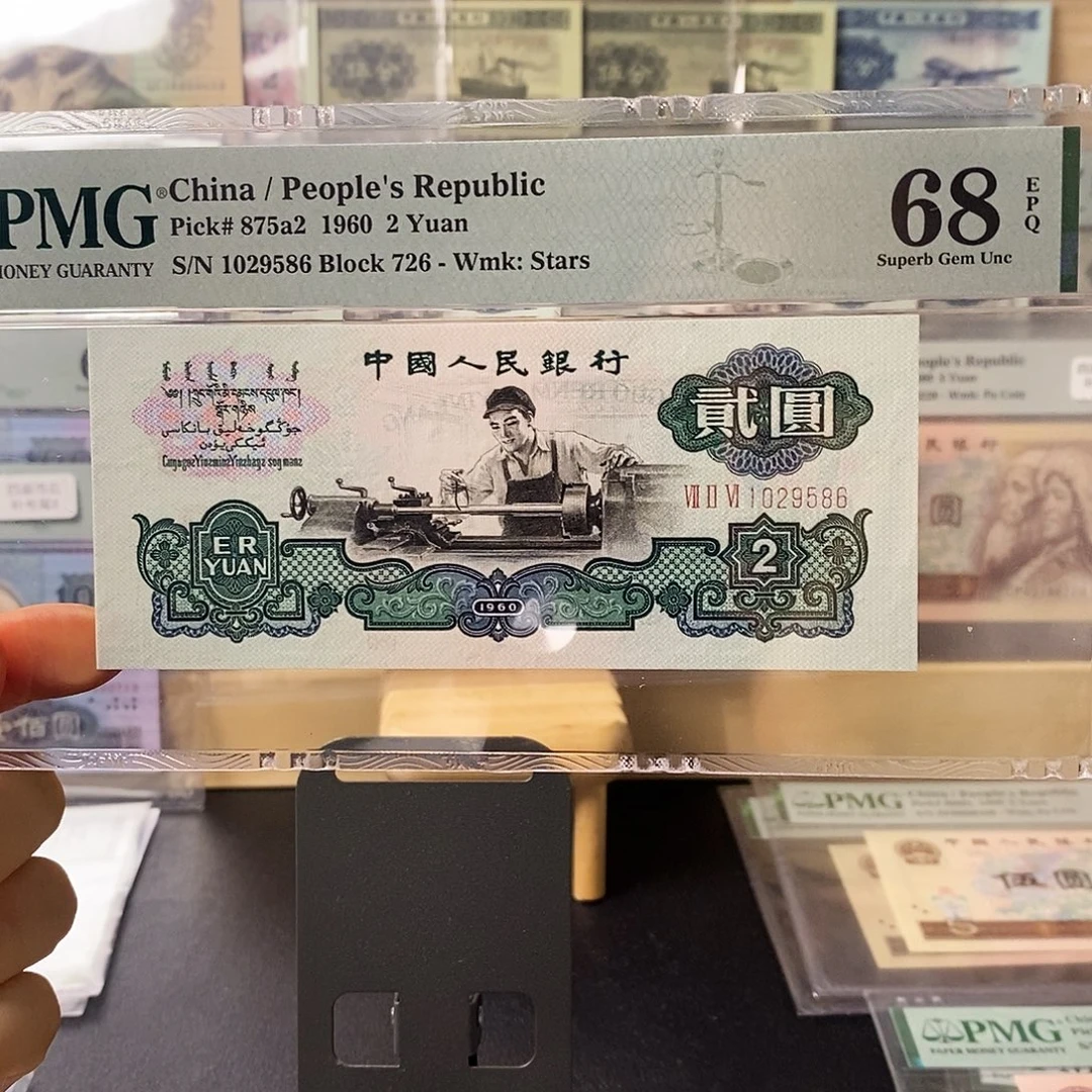 第三套人民币三版八珍五星车工无347尾6