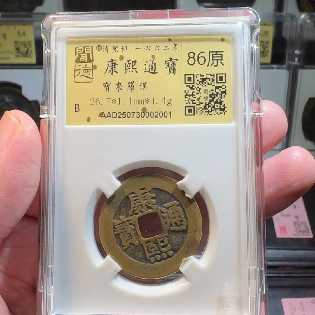 铜闻德评级gy康熙罗汉钱(双评)2001