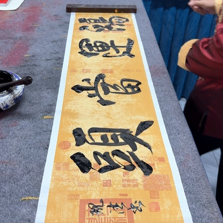 书法陈现法鸿运当头