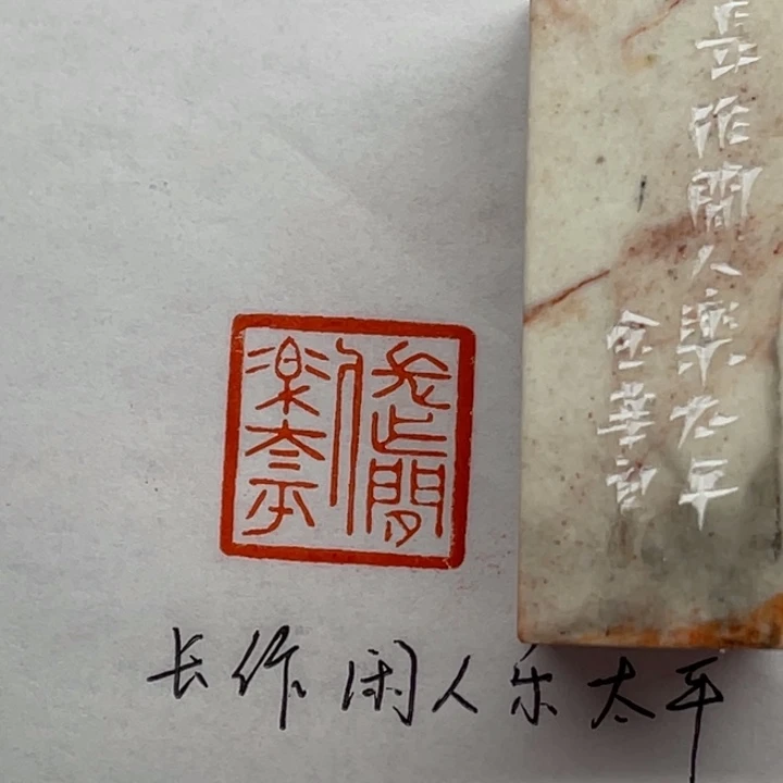 印石青田石长作闲人乐太平