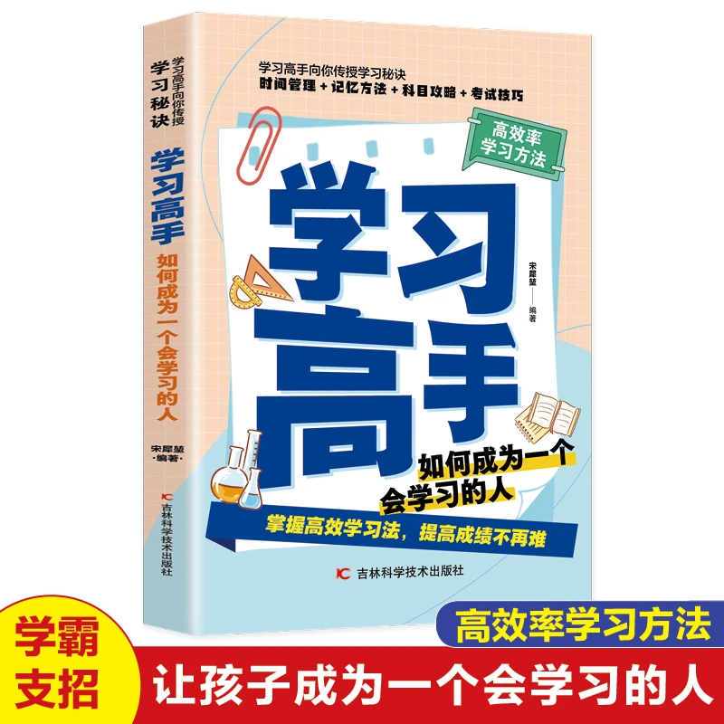 学习高手高效率方法时间管理记忆方法高效