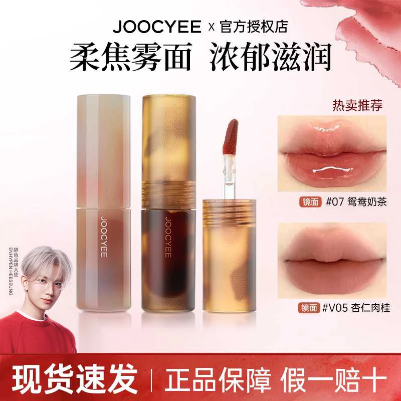 joocyee酵色唇釉琥珀哑光V05杏仁肉桂贝壳镜面鸳鸯奶茶色显白口红