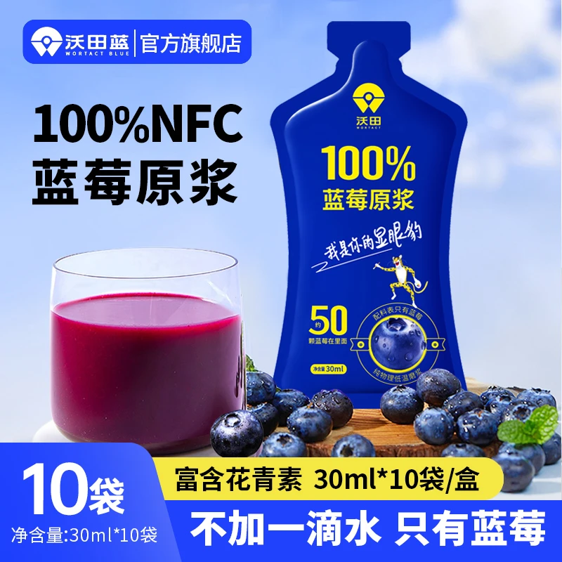 沃田NFC蓝莓原浆花青素饮料营养携带蓝莓蓝莓汁营养饮品