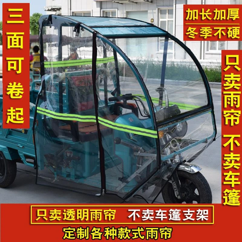 电动三轮车雨棚车篷挡风雨帘D型铁皮前车棚全封闭高清加厚遮雨帘