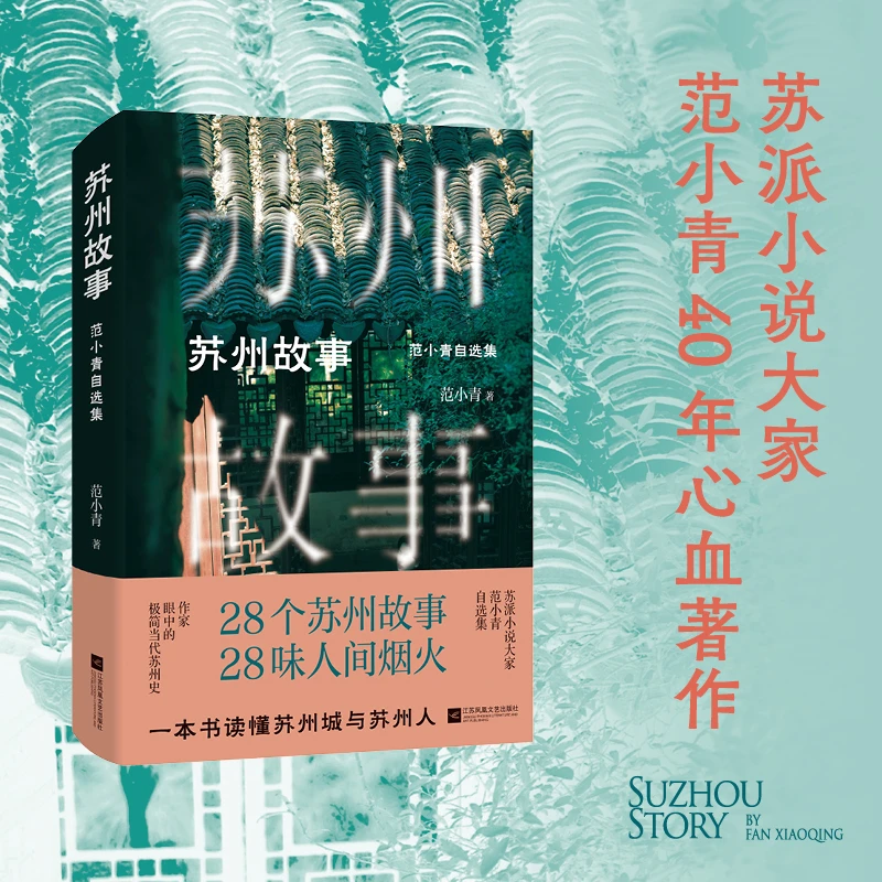 签名本《苏州故事》范小青的典范之作，一本书读懂苏州城与苏州人。