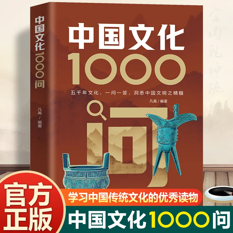 中国文化1000问  小学初中中华国学经典彩图大全集大学必备古代现