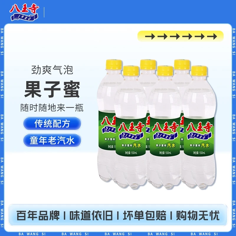 八王寺果子蜜味碳酸饮料果味老汽水瓶装气泡水550ml*4瓶