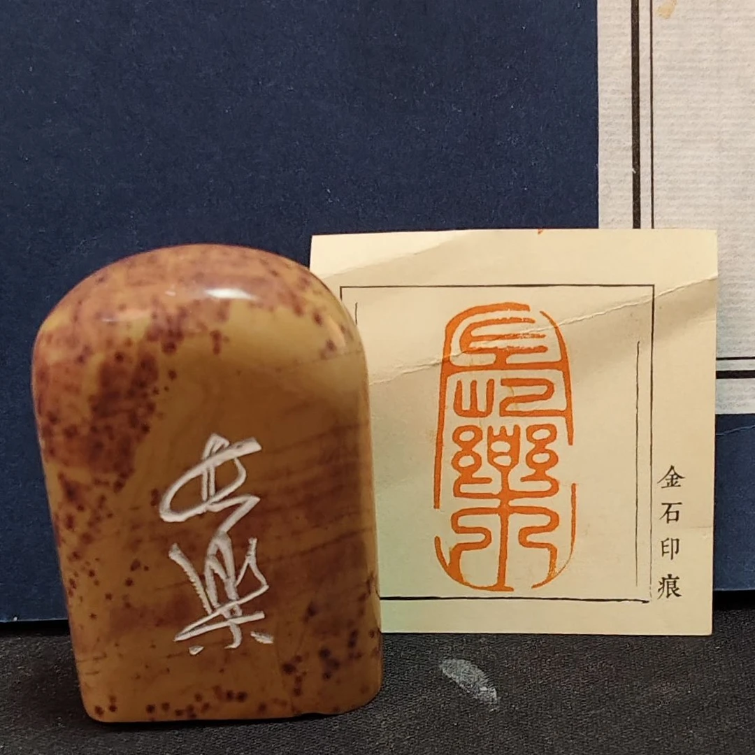 金石篆刻MZ6205长乐一枚 微瑕介意勿参与