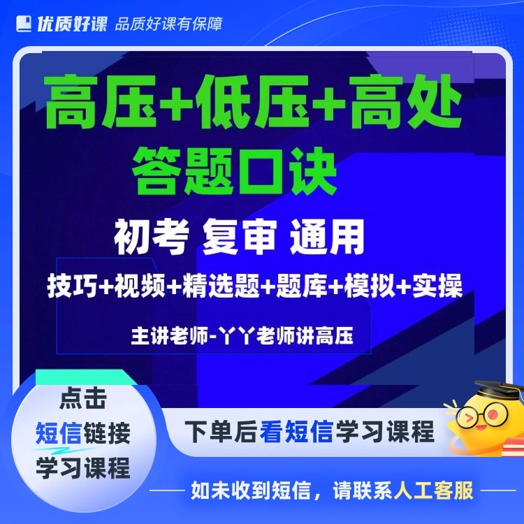 新高压+低压+高处速记组合课程通用（点击短信链接学习课程）