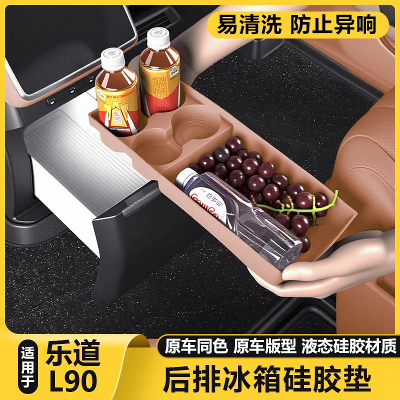 适用乐道L90后排冰箱硅胶垫水杯固定防滑架汽车内改装饰配件用品