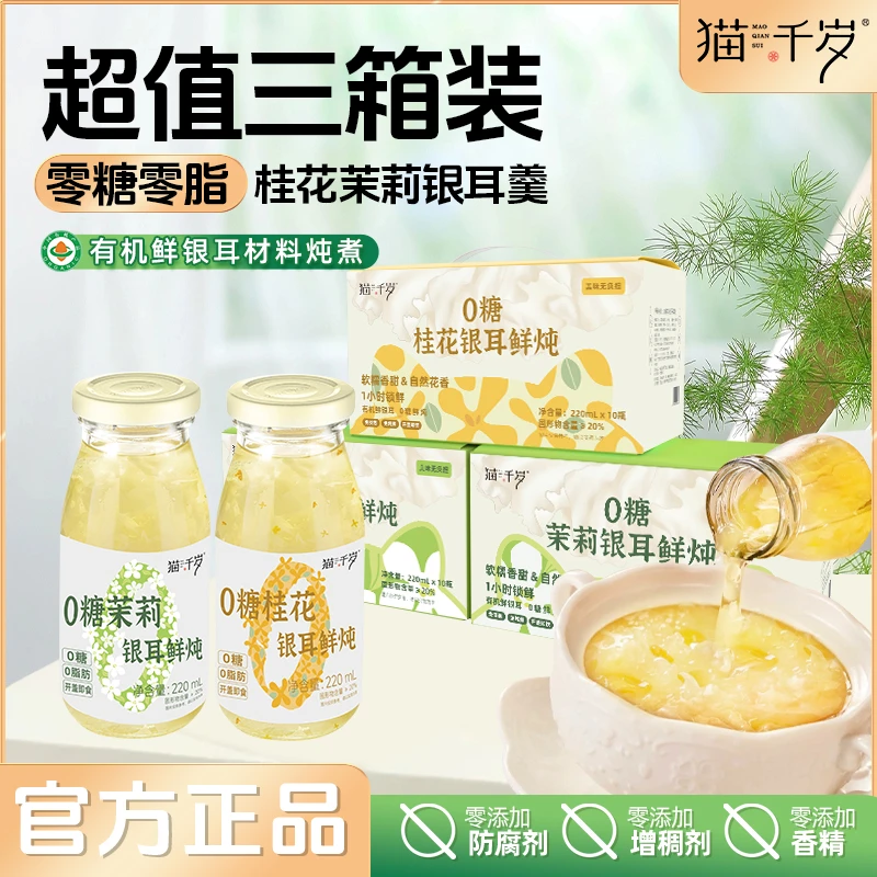 【年终冲量】礼盒装 猫千岁0糖鲜炖银耳茉莉桂花有机代餐营养饮品
