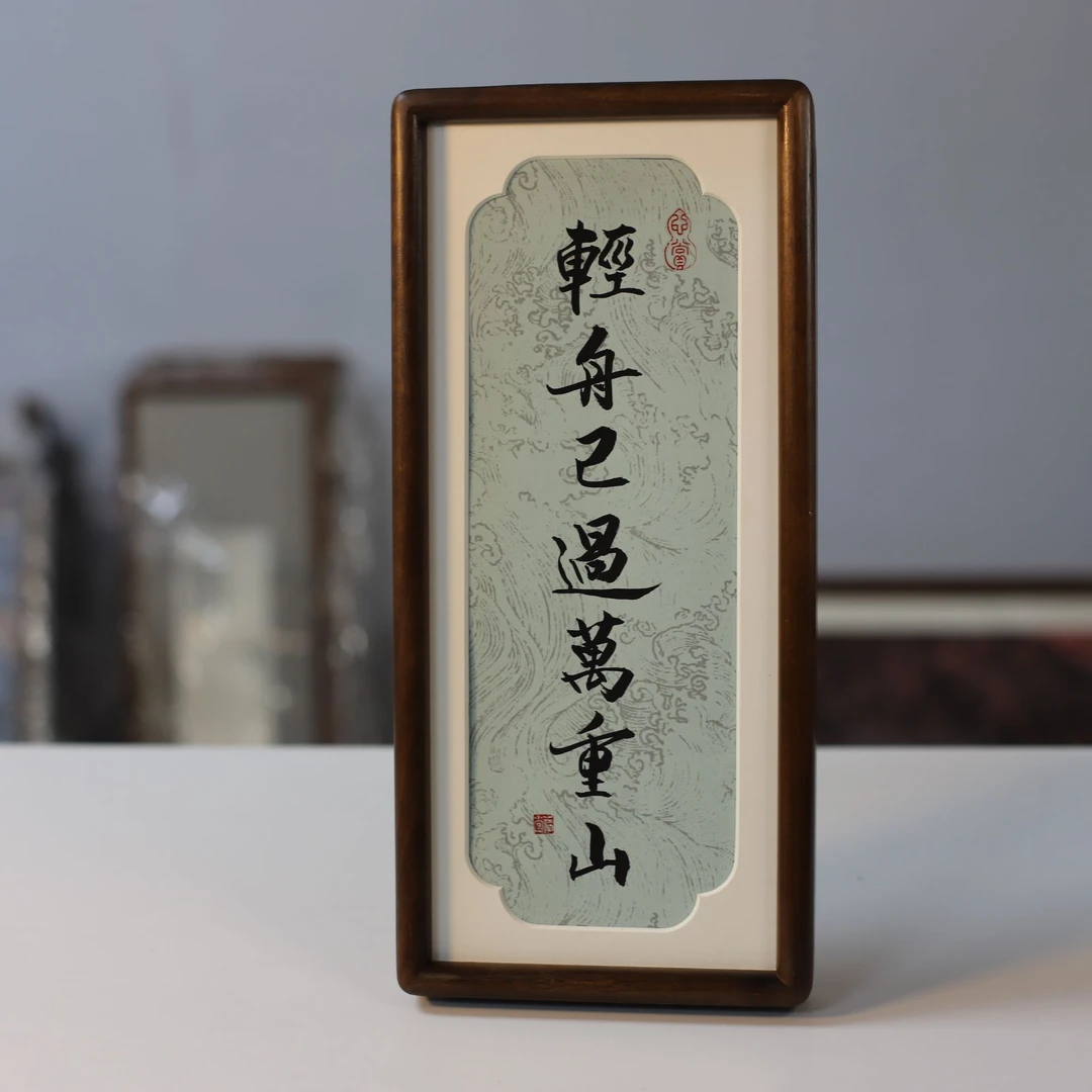 轻舟已过万重山 手绘带框乌檀木书法作品办公室书房高端摆台