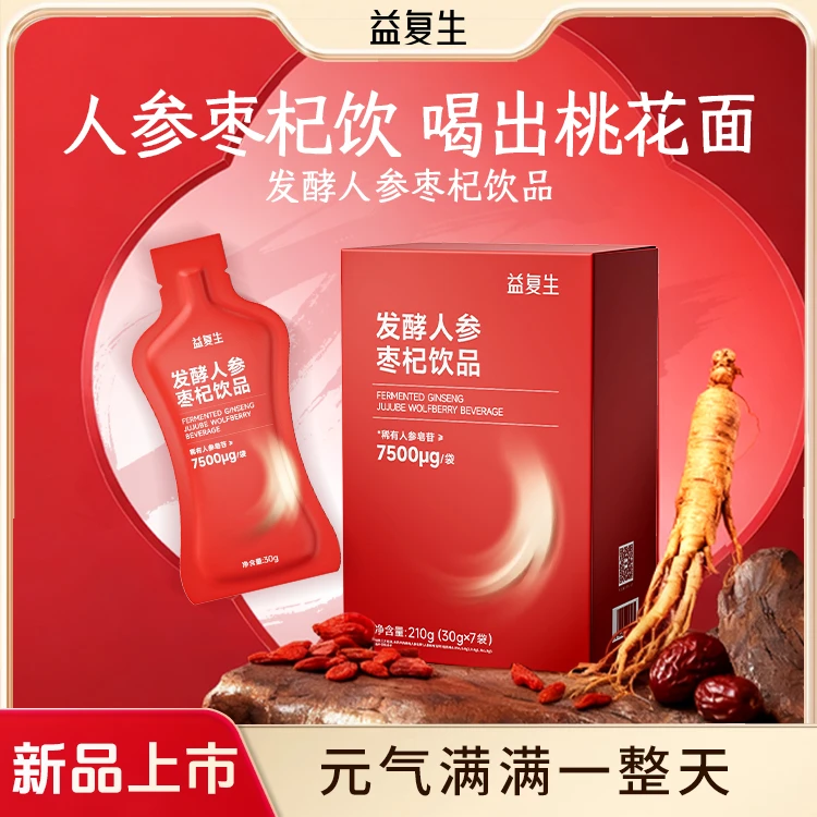 【新品上市】益复生发酵人参枣杞饮品稀有人参皂苷7500每袋