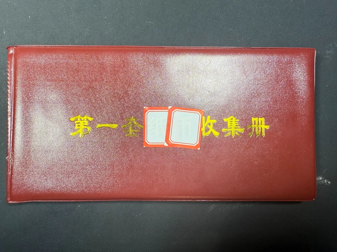 第一版全套收集册