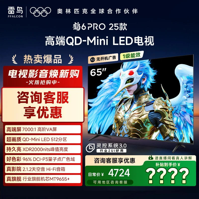 【补贴】TCL雷鸟65鹤6 PRO 25款 65英寸 MiniLED高阶VA电视机