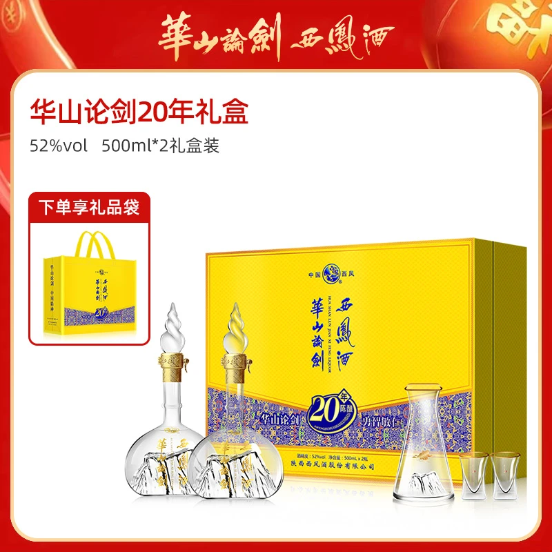 西凤酒华山论剑20年礼盒 凤香型纯粮食白酒52度500ml*2瓶