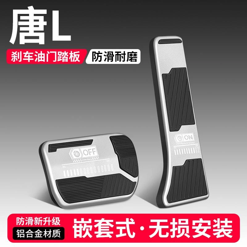 适用比亚迪唐L油门刹车踏板装饰用品汽车脚踏板内饰配件改装大全