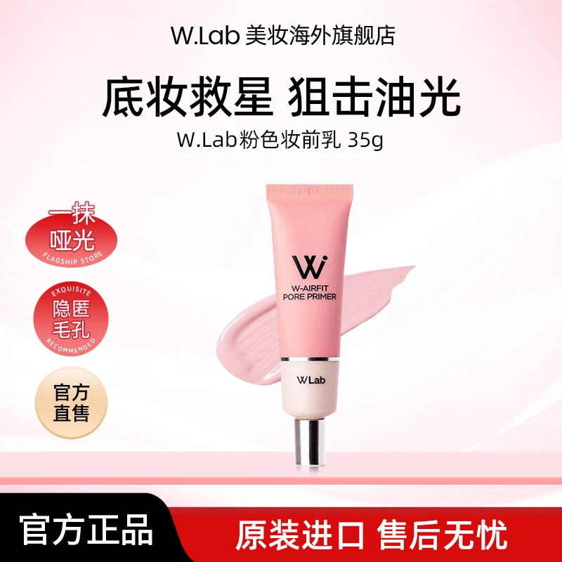 W.Lab大福留韩国粉色妆前乳35g/支 隔离妆前乳推荐女生必备化妆品