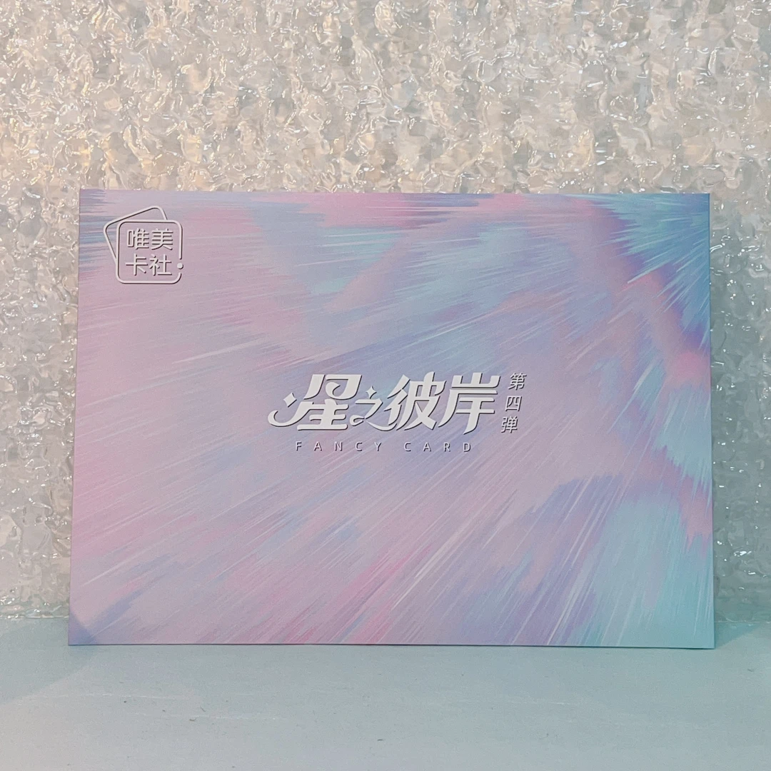 泡【拆盒】唯美卡社星之彼岸第四弹收藏卡牌盲盒（拍下默认代拆）