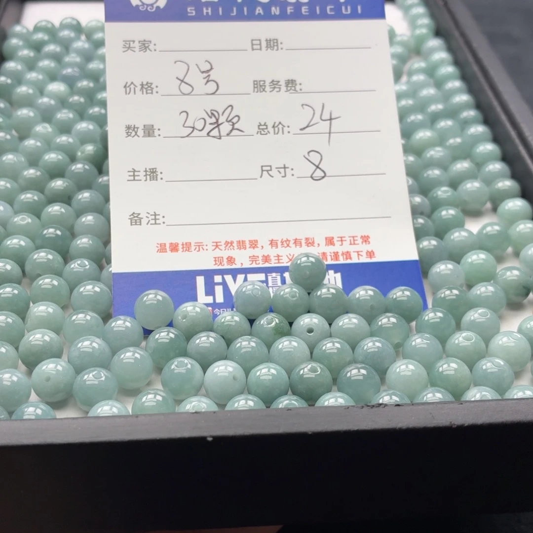 翡翠散珠8号 30颗 卡8左右