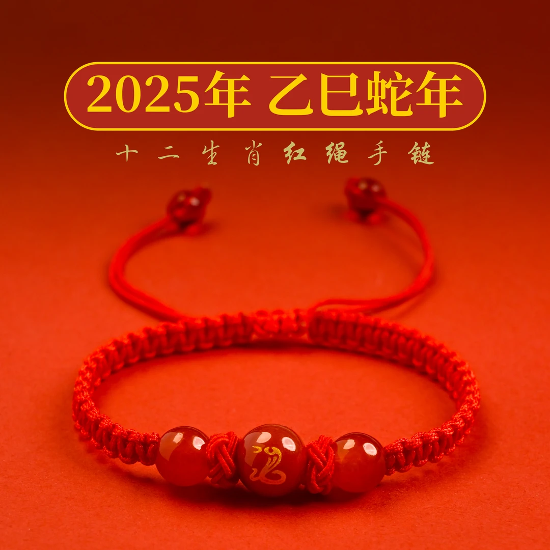 非金属布艺手链 S-11十二生肖红绳编织手链2025新年蛇年手工编绳