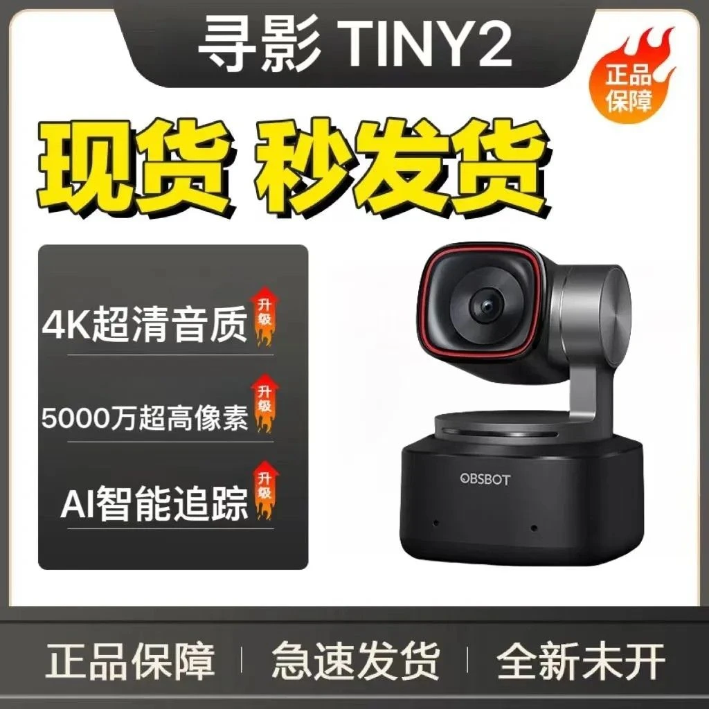 OBSBOT寻影Tiny2 4K直播摄像头台式电脑美颜会议摄像头高清