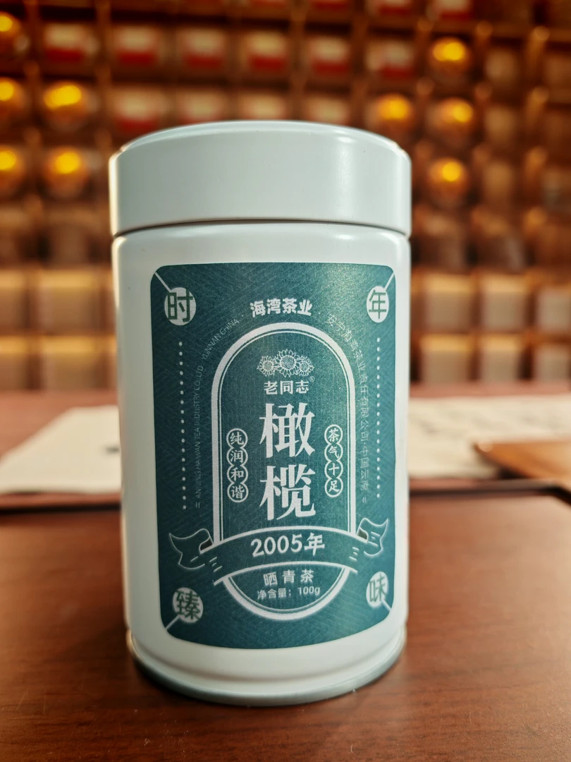 老同志普洱茶时年臻味 · 2005橄榄 晒青茶 100克