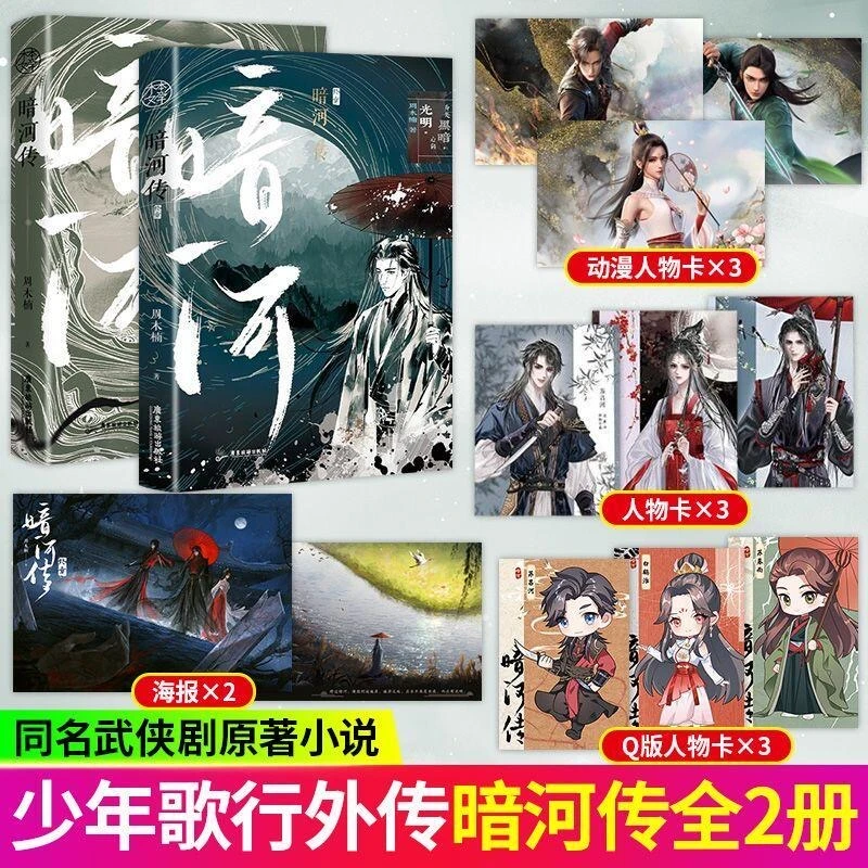 暗河传1-2终章全套 周木楠著 龚俊主演电视剧暗河传同名原著小说