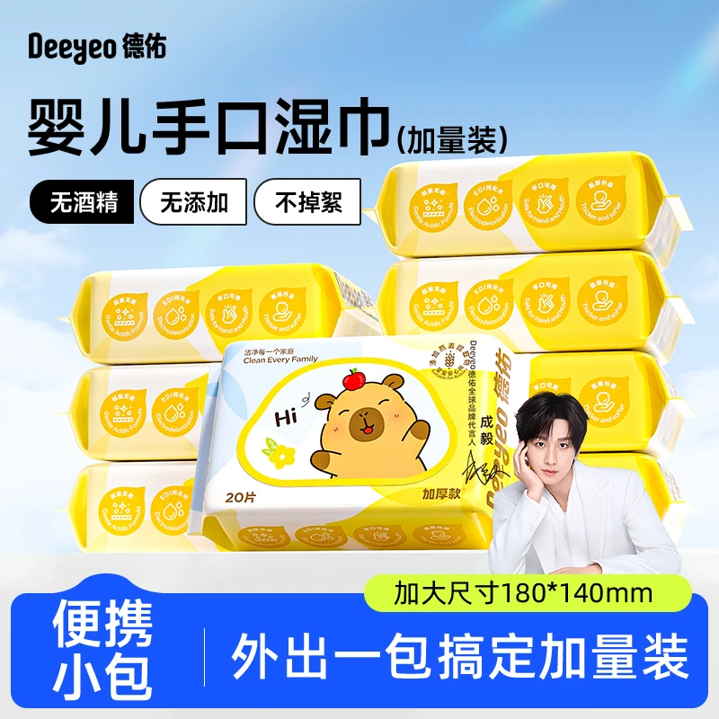 德佑婴儿湿巾20抽小包随身装新生儿宝宝湿纸巾手口专用加厚湿巾纸