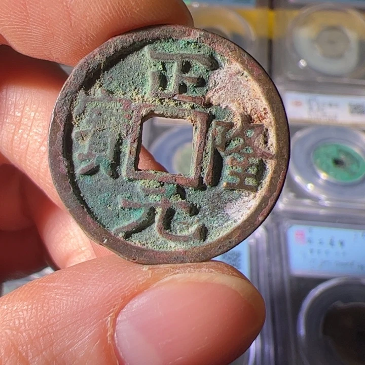 金越****6正隆元宝123456789