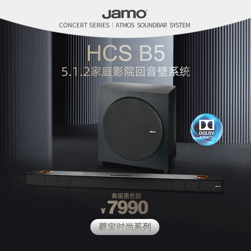Jamo尊宝HCSB5回音壁电视外接音响全景声家用客厅家庭影院音箱
