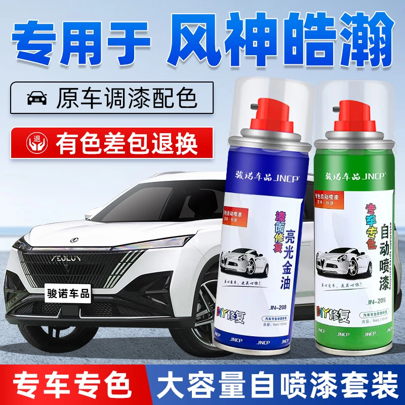 风神皓瀚补漆笔陶瓷白科幻银汽车漆划痕修复神器绅墨蓝专用自喷漆