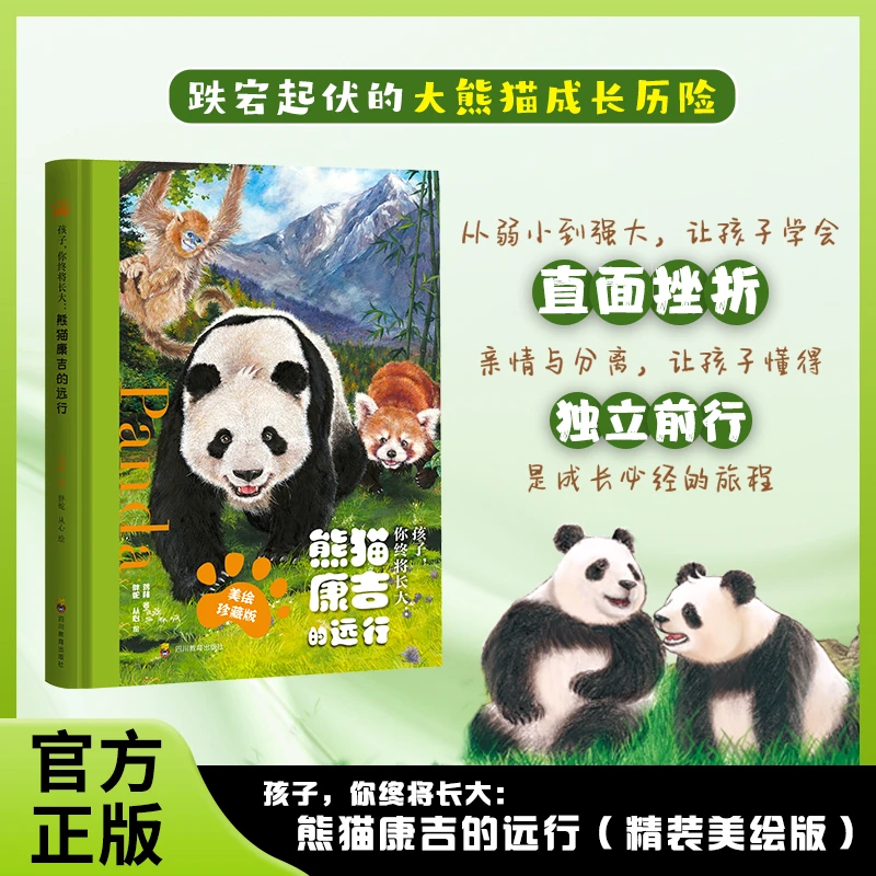 【签名版】孩子,你终将长大:熊猫康吉的远行