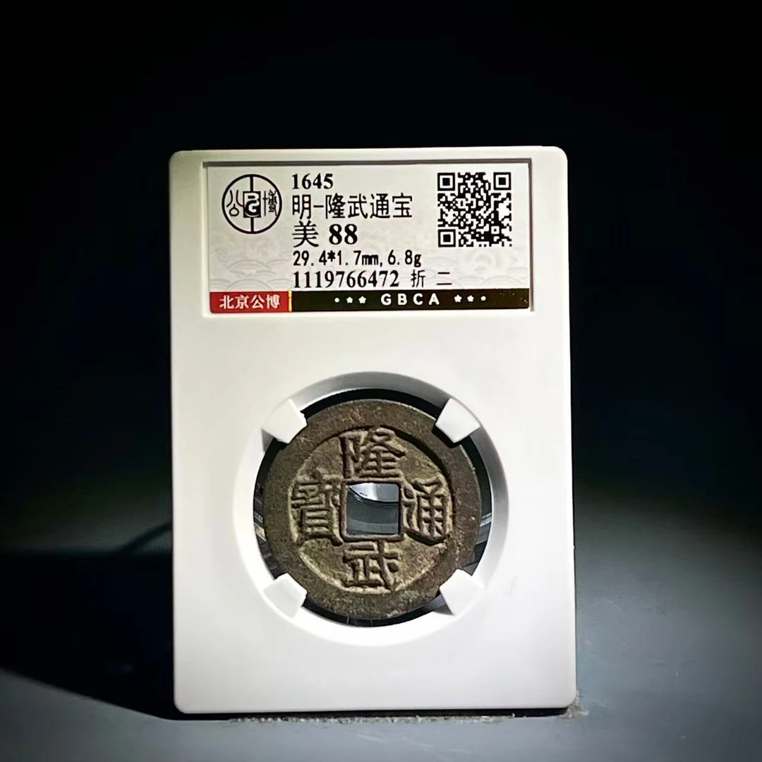 013 明 隆武通宝 折二 6472