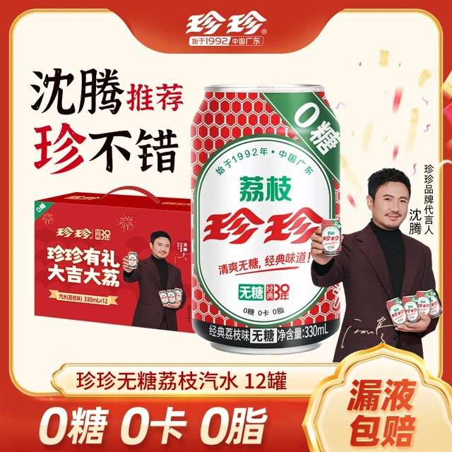 【零糖0脂0卡】珍珍荔枝味碳酸饮料无糖气泡水整箱汽水330ml*12罐