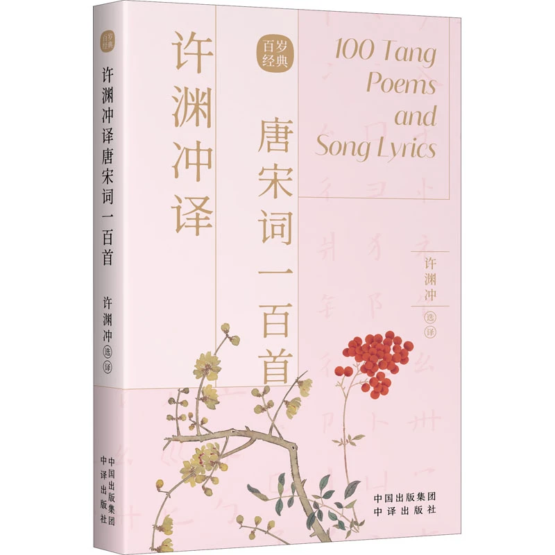 【新华正版】 许渊冲译唐宋词一百首汉文英文 唐李白 著 许渊冲