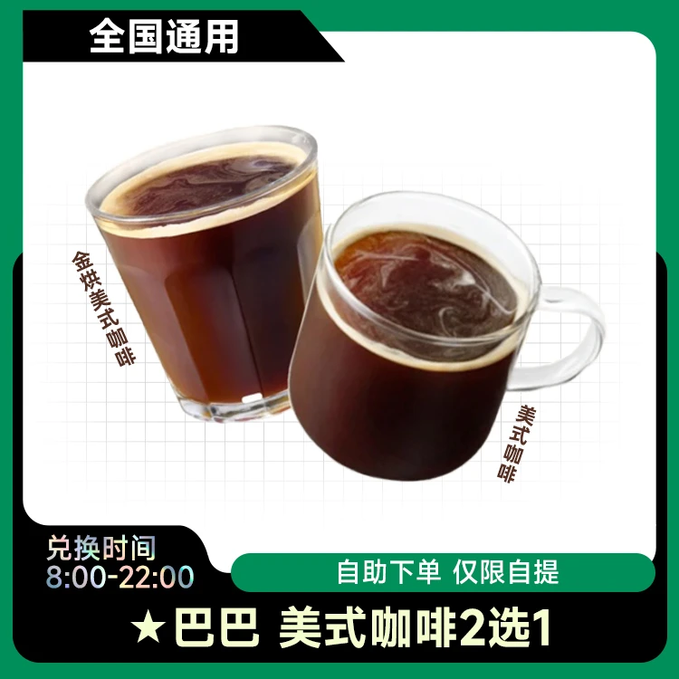 星|巴克 美式咖啡2选1 中杯兑换券优惠券团购代下单 未使用可退