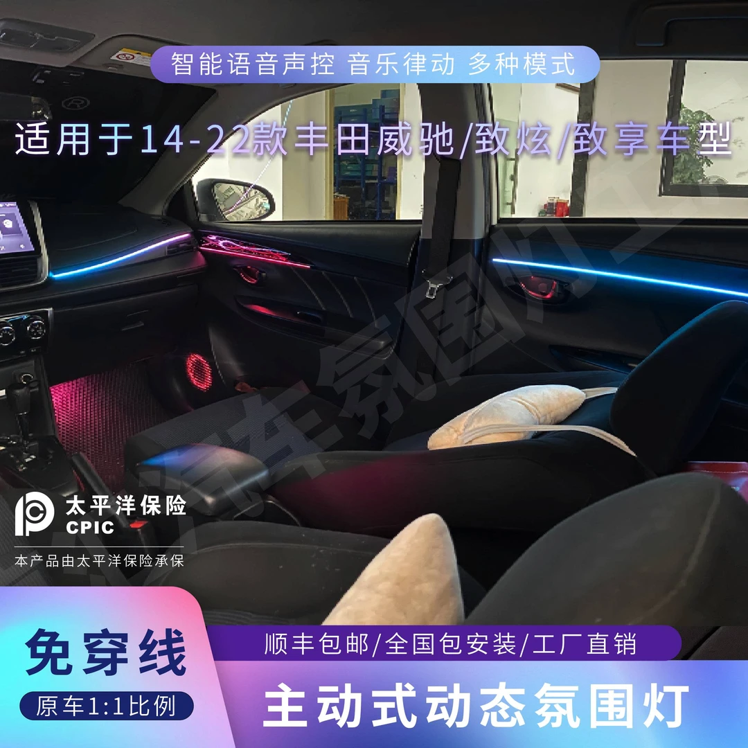 适用于14-22款丰田威驰/致炫/致享动态律动模具款氛围灯专车专用