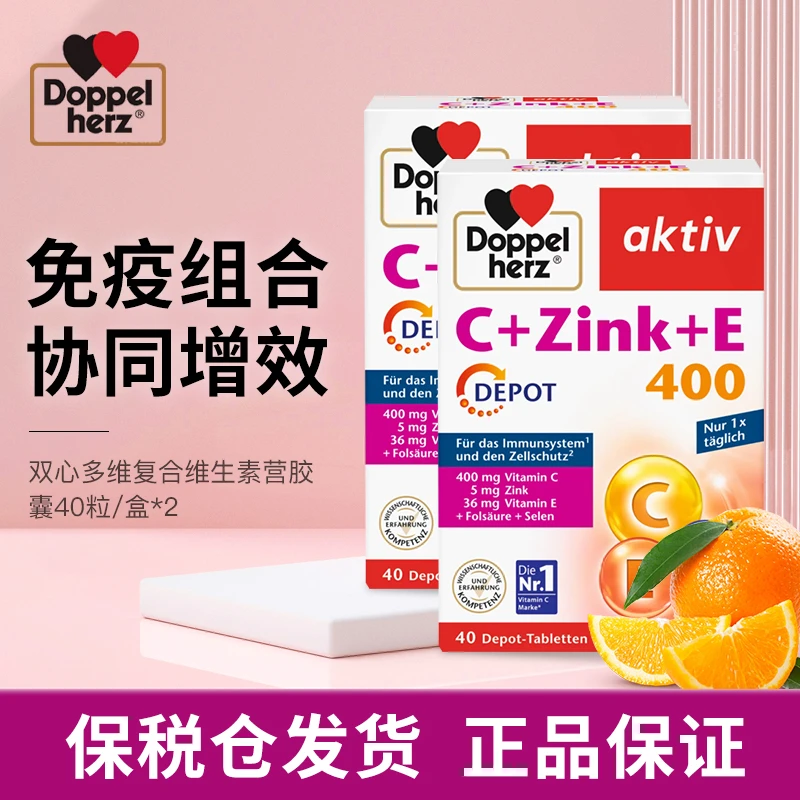 【2盒装】德国双心复合维生素VC+Zink+VE矿物质免疫组合提高活力