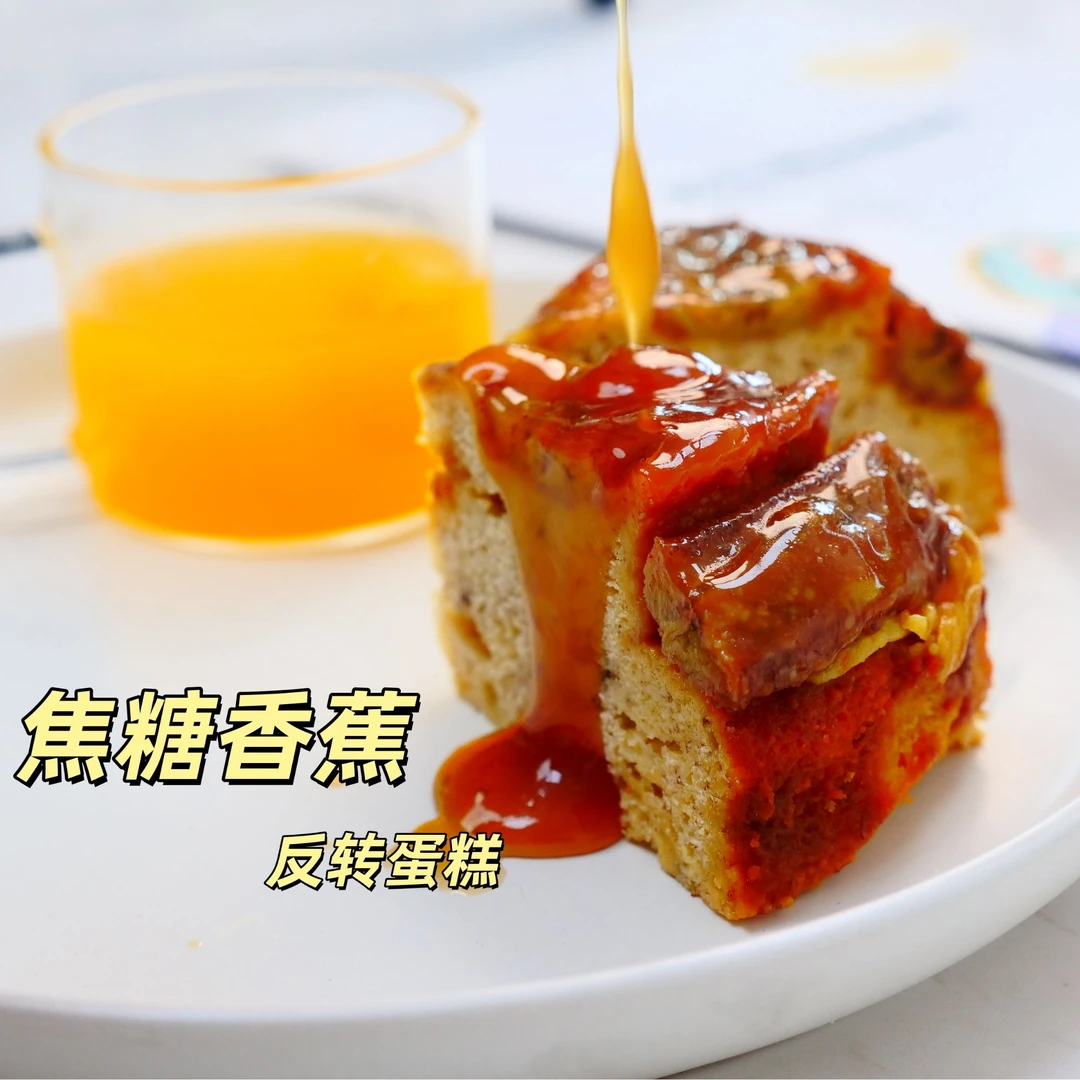已完结苹果拍焦糖香蕉反转蛋糕制作培训课程