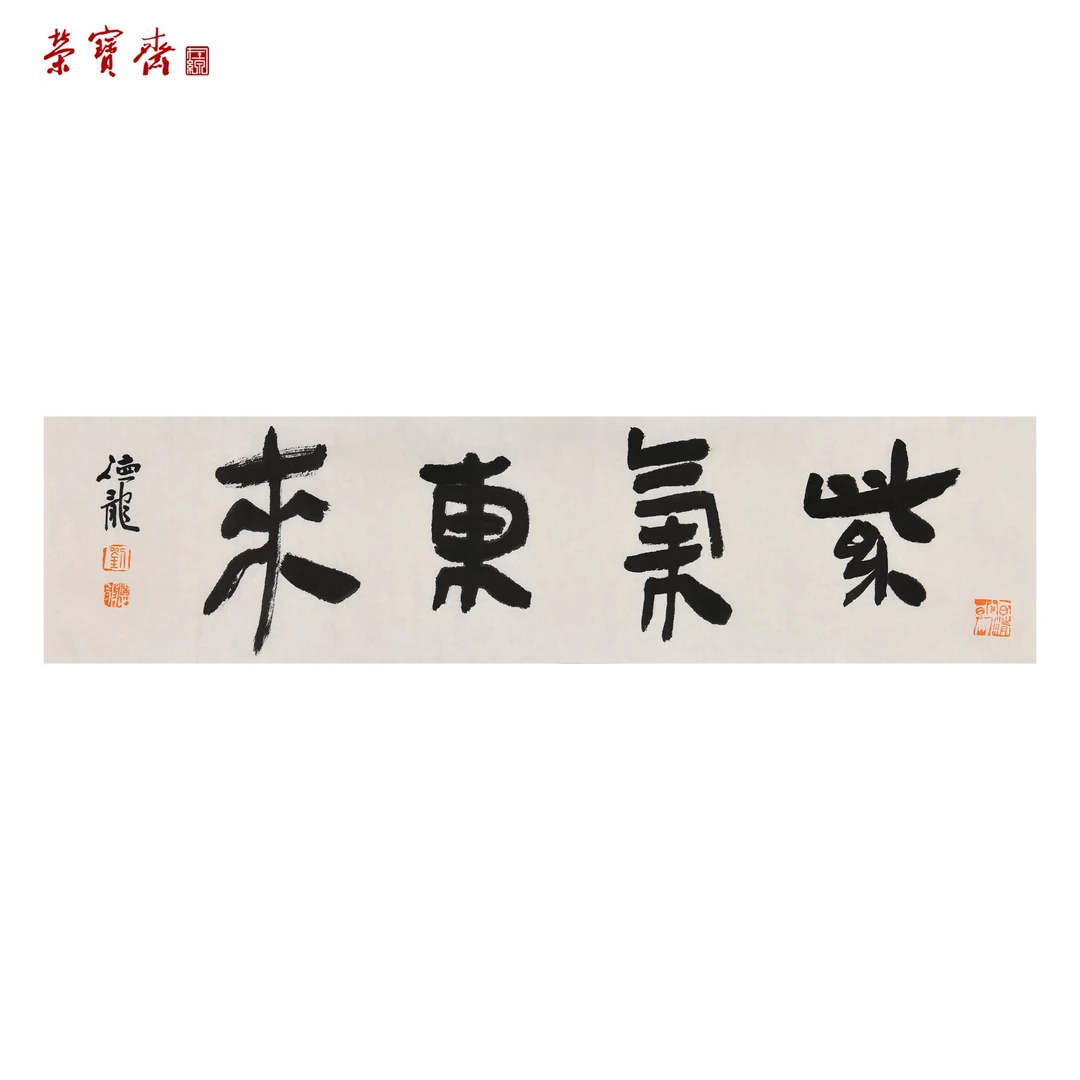 -16（F33401）《紫气东来》书画 纸本 17*69cm