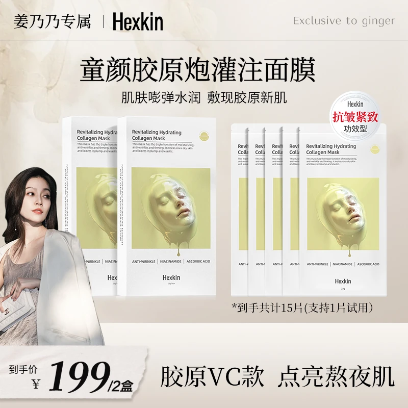 HEXKIN赫诗琴赋颜水润胶原蛋白胶原炮灌注面膜保湿抗皱（胶原VC款）